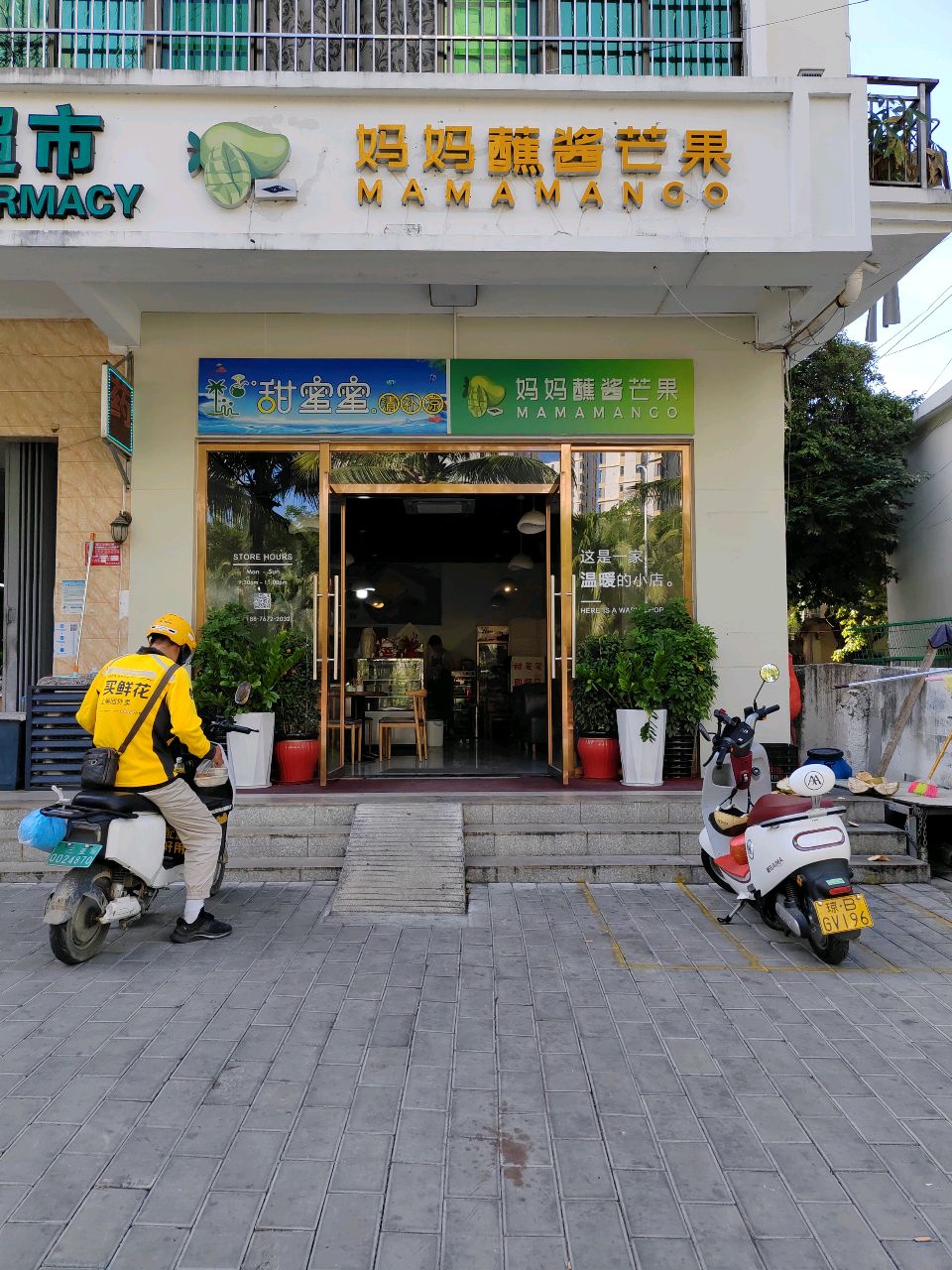 妈妈蘸酱芒果(榆红村店)