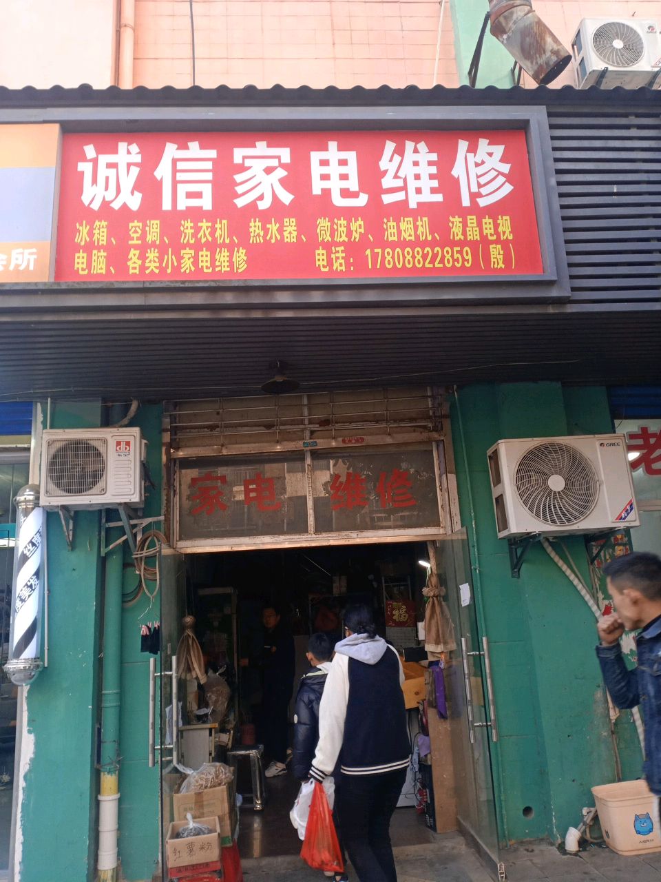 诚信家电维修(怡康中路店)