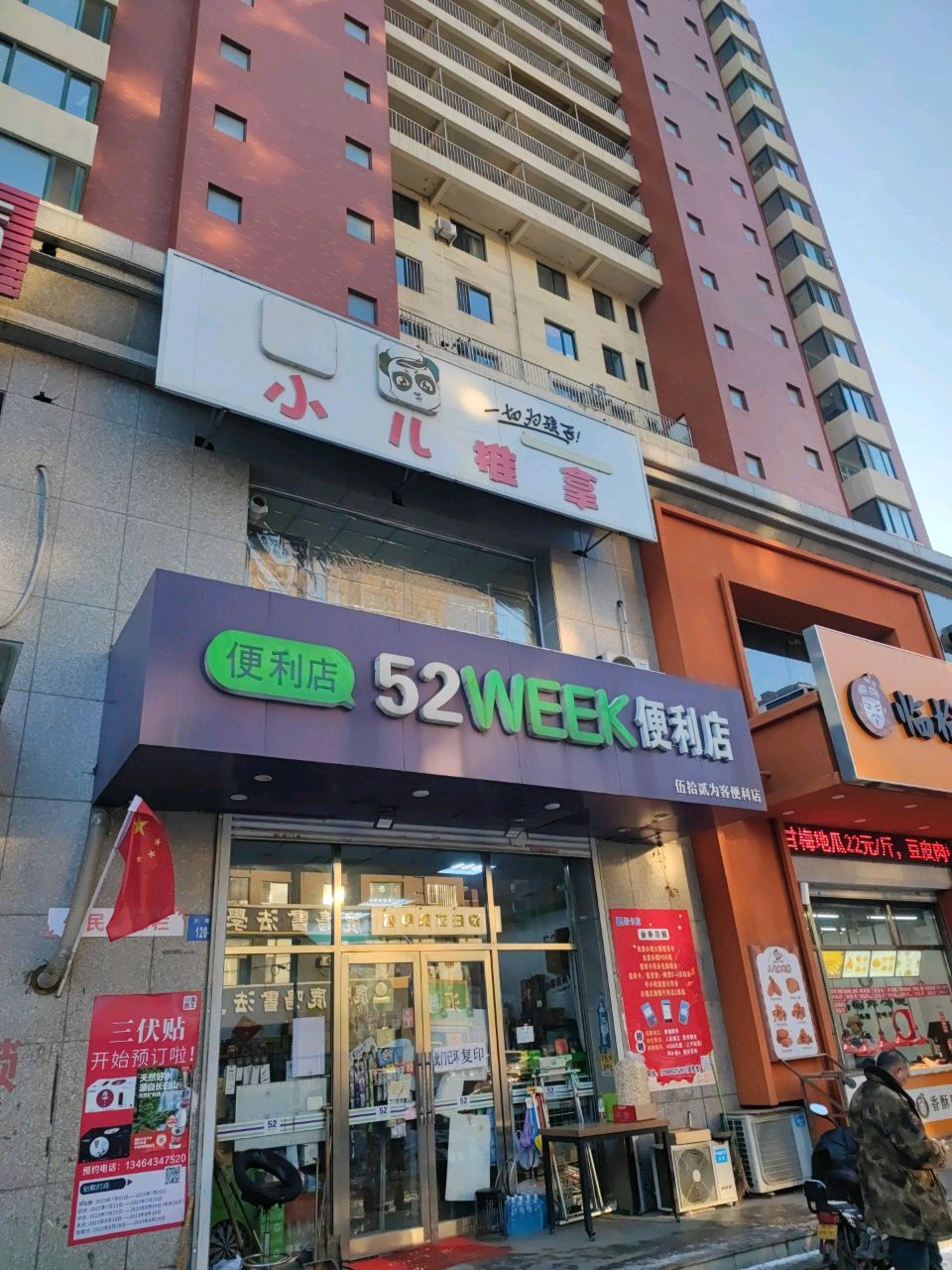 临榆炸机腿(铁西万科店)