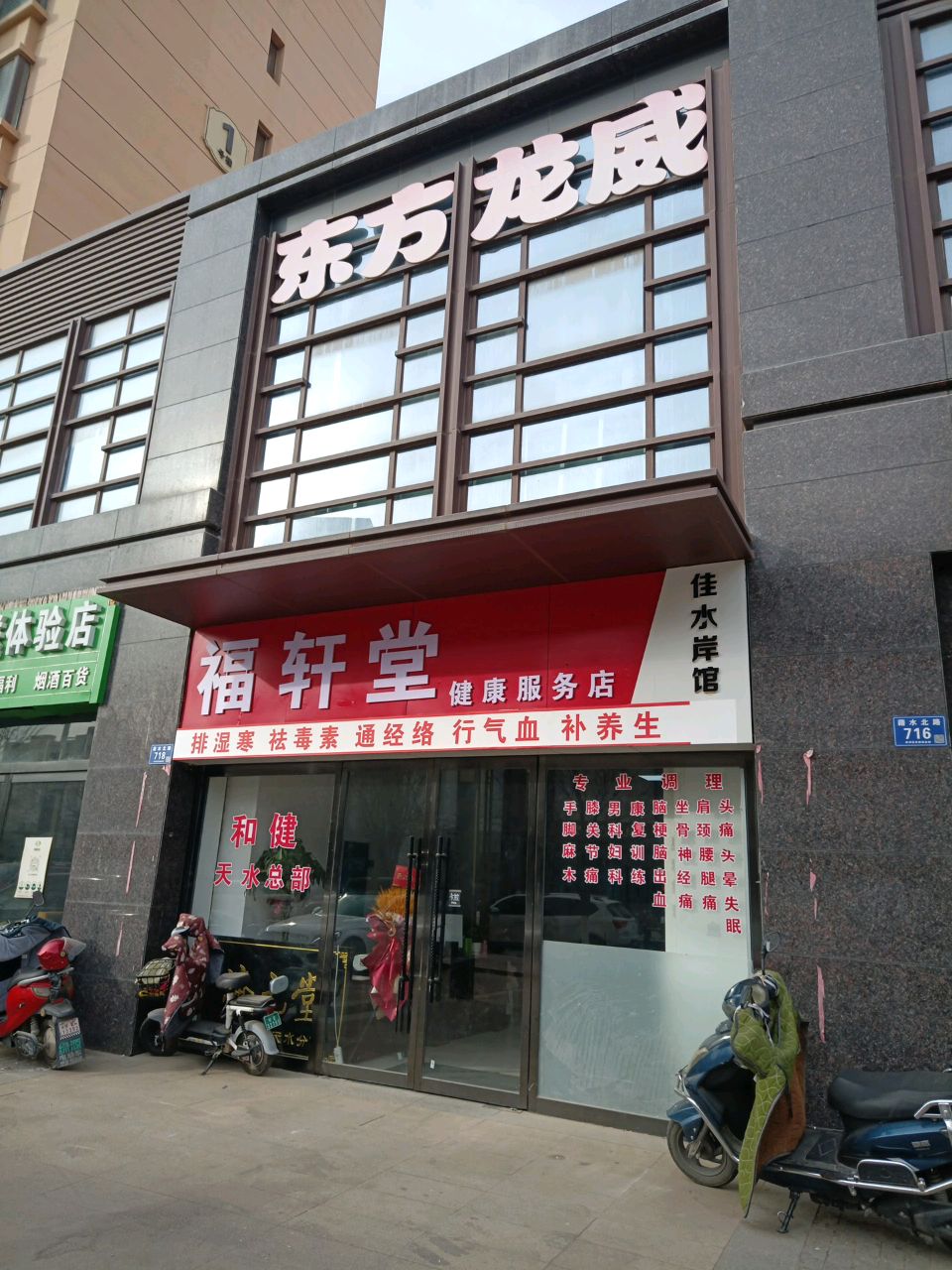 秦州区福轩堂健康管理服务店(和健天水分部)