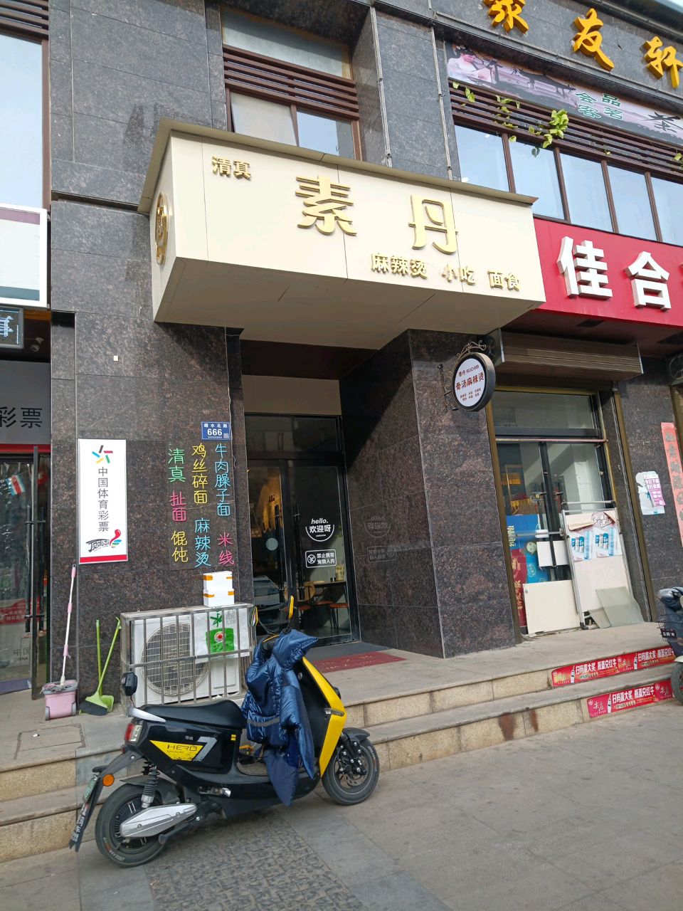 清真素丹(佳水岸小镇店)