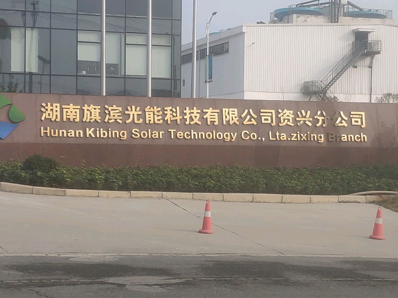 湖南旗滨光能科技有限公司