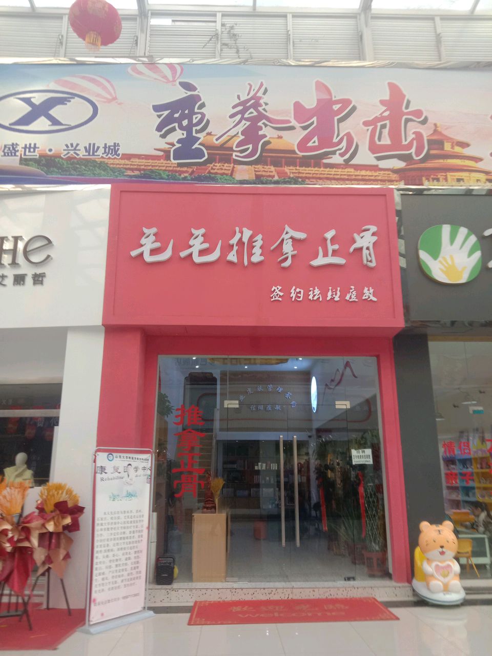 毛毛推拿正骨(湟庭盛世兴业城店)