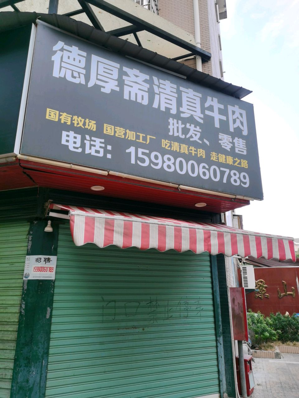 德厚斋清真牛肉(景山小区店)