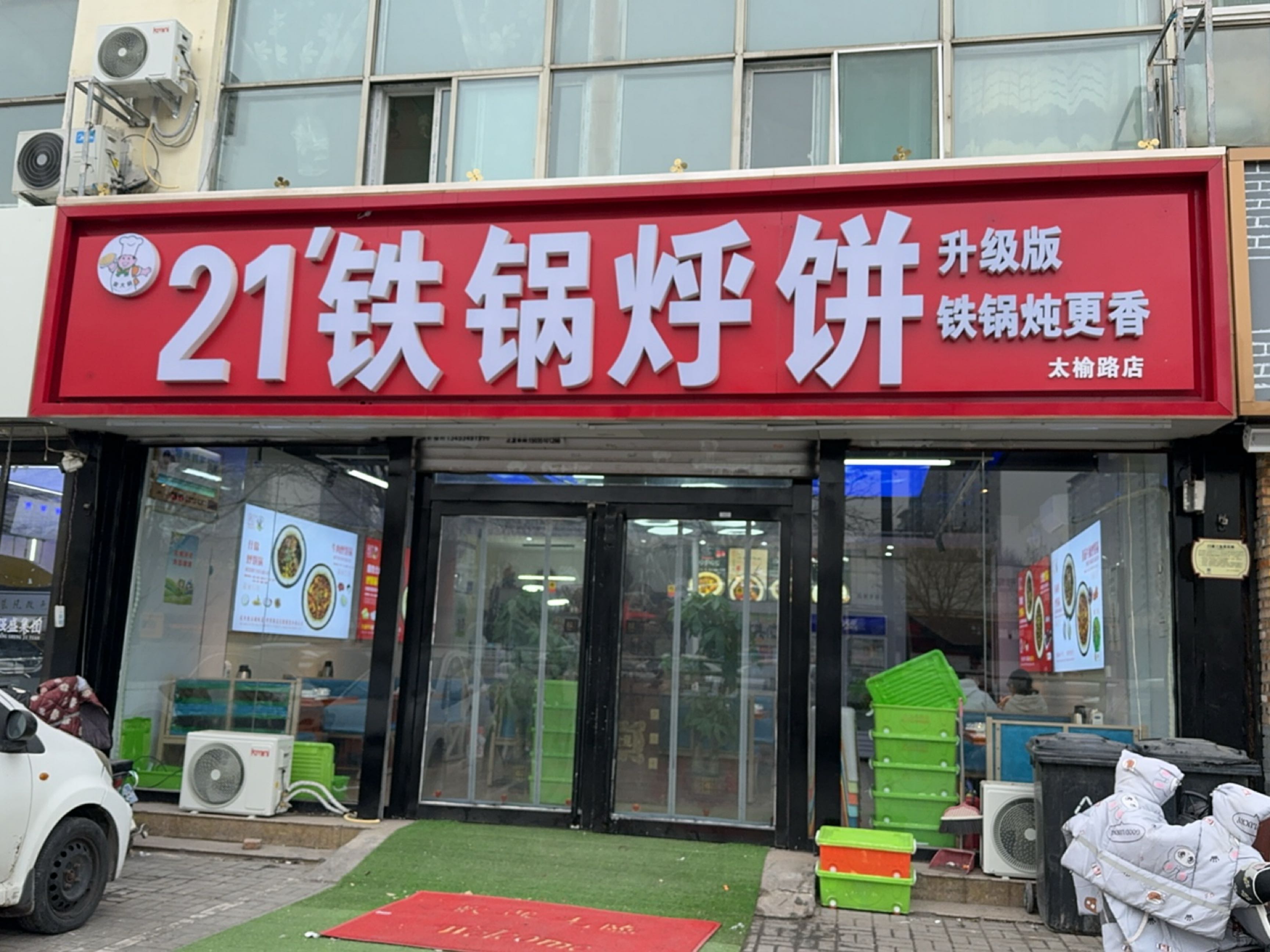 21分铁锅烀饼(太榆路店)