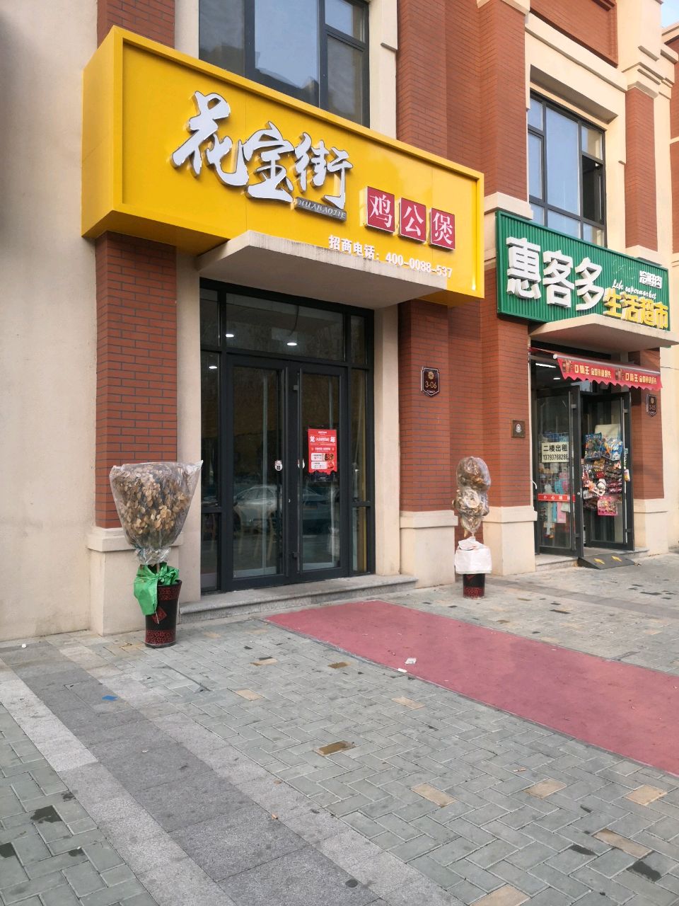 惠客多生鲜超市