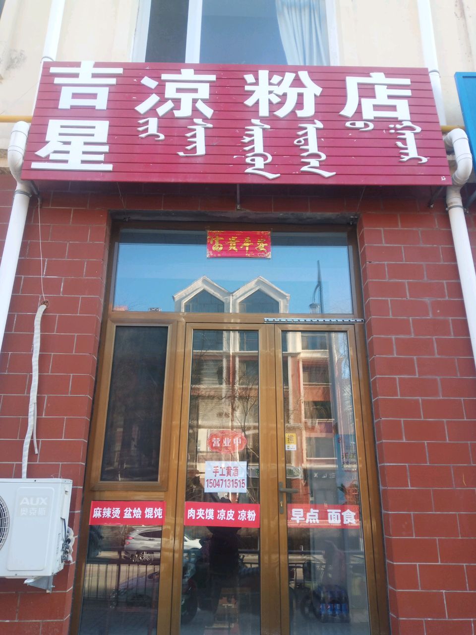 吉星凉粉店