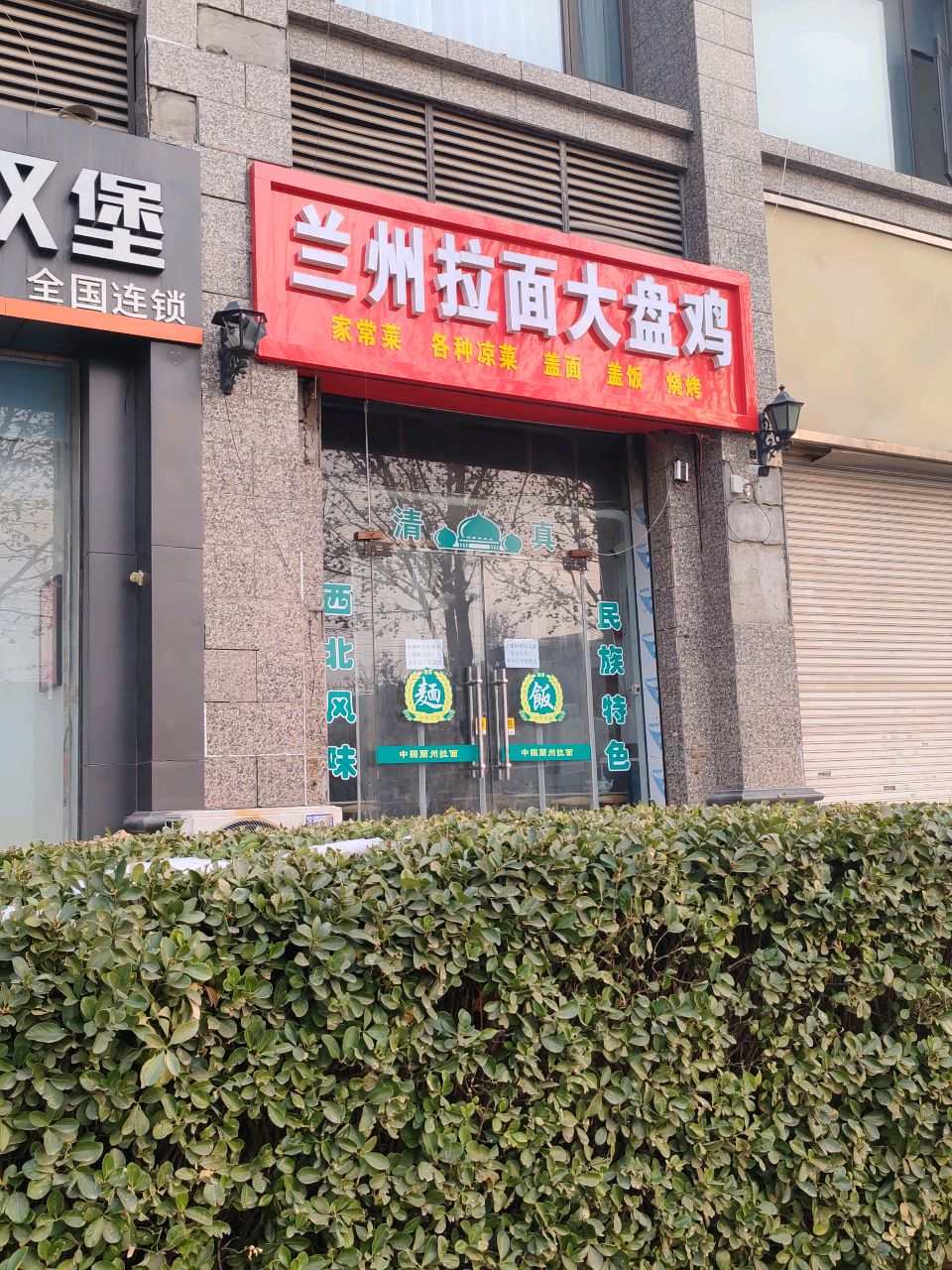 兰州拉面大盘鸡清真(阿里山大街店)