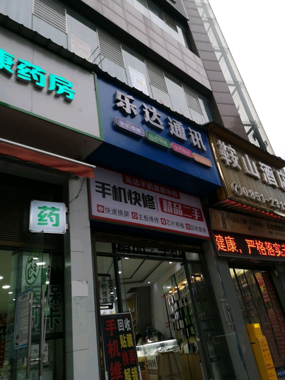 乐达手机维修中心