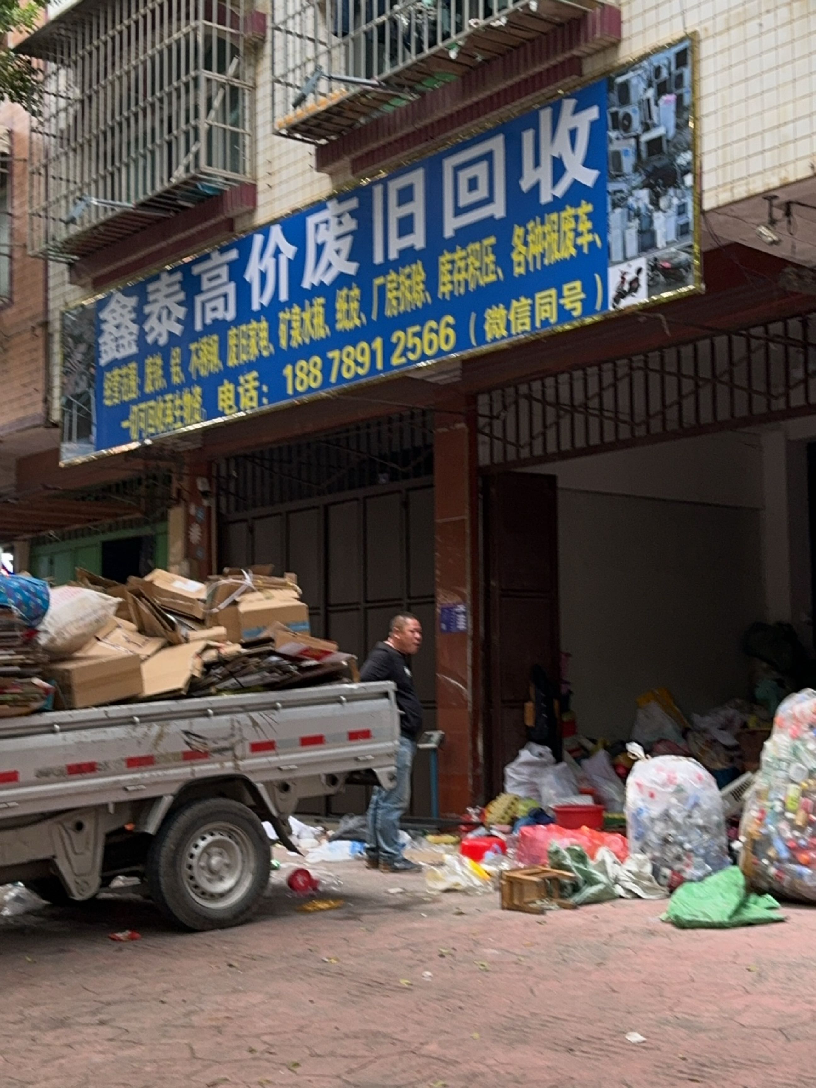 鑫泰高价废旧会收