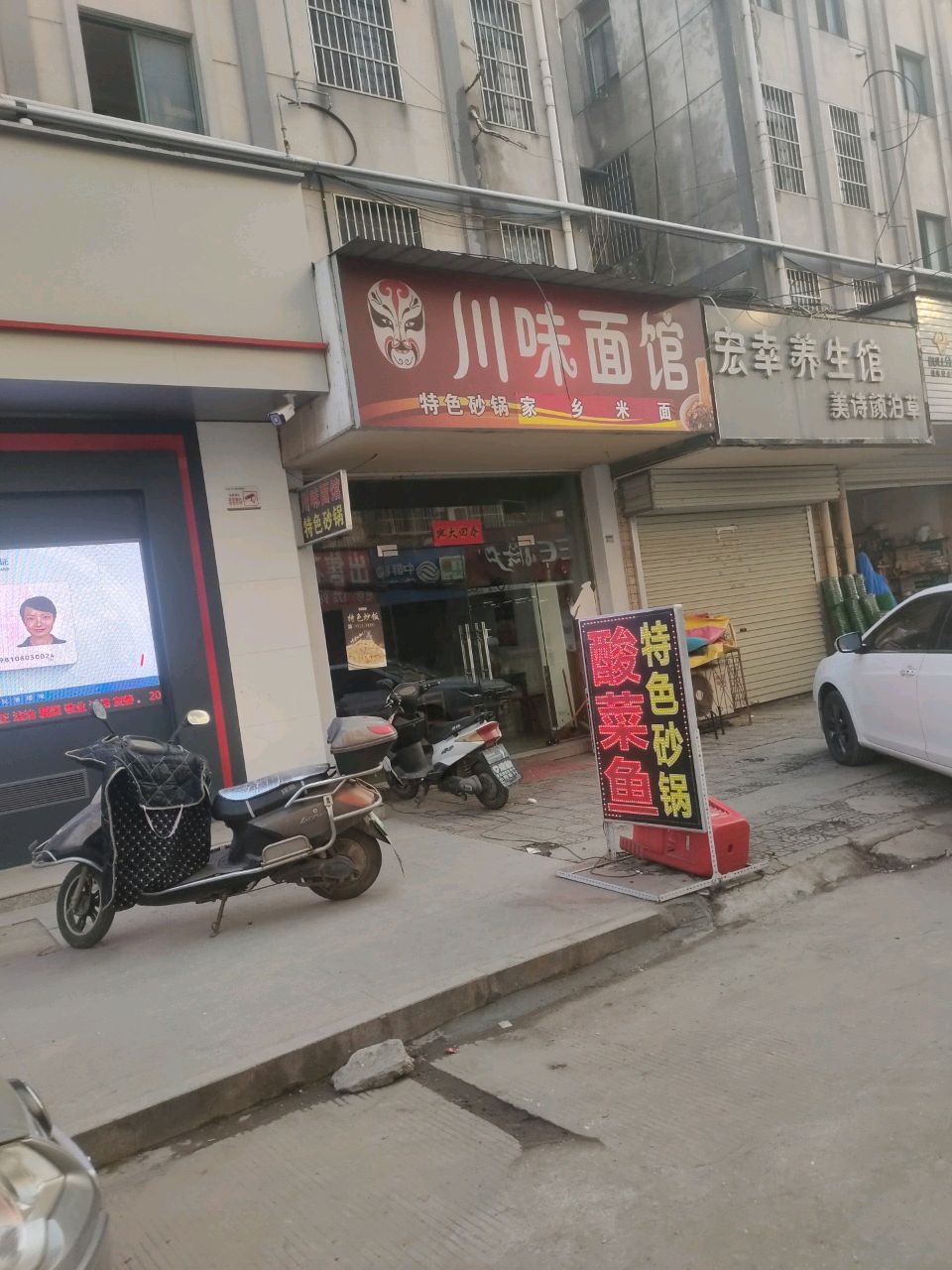 川味面馆