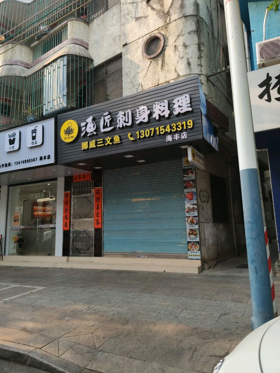 渔匠刺身料理(海丰店)