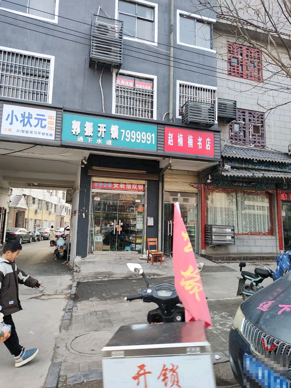 淮阳区白楼镇赵楠楠书店