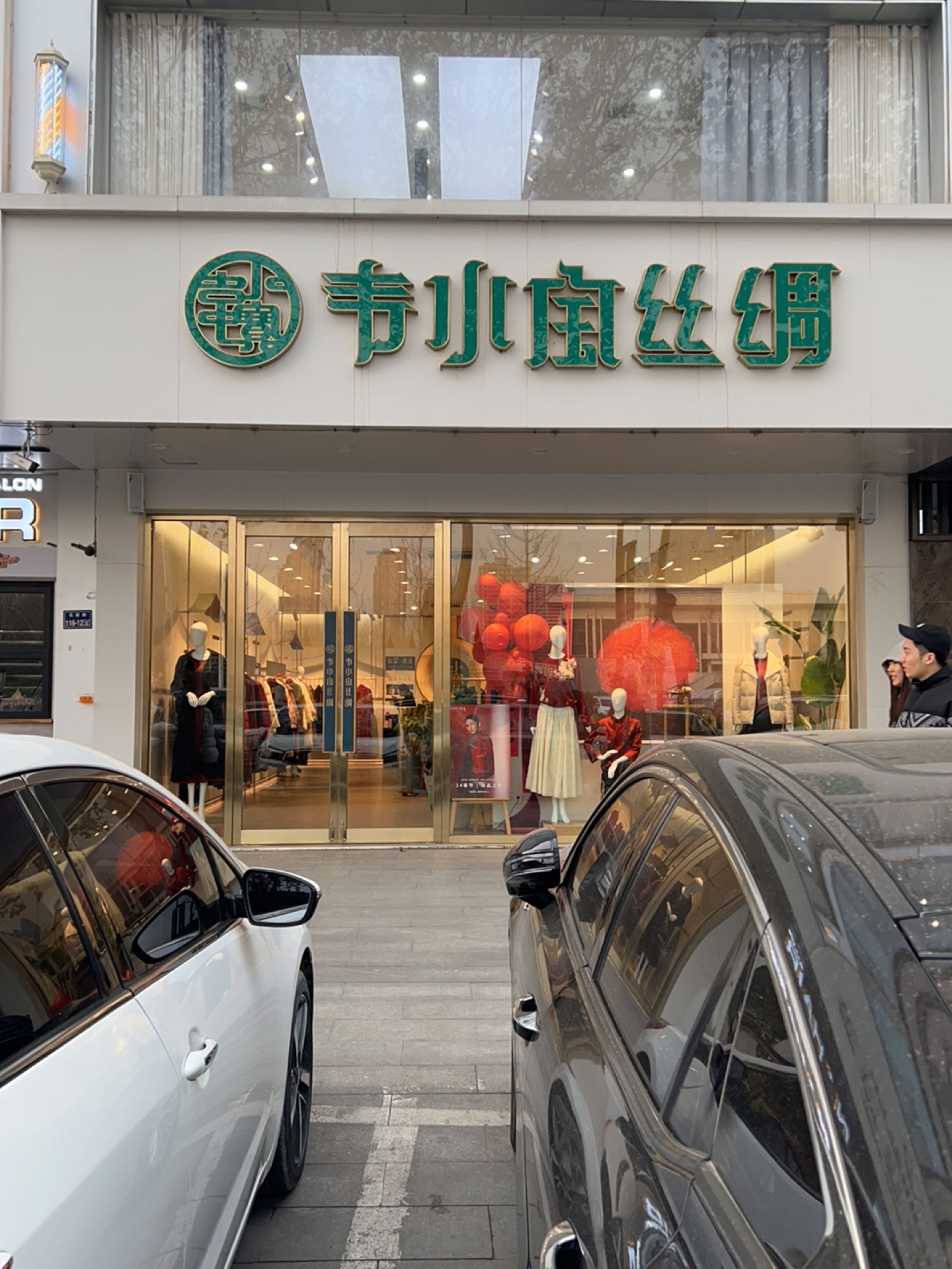 韦小宝丝绸(郑州花园路万达店)