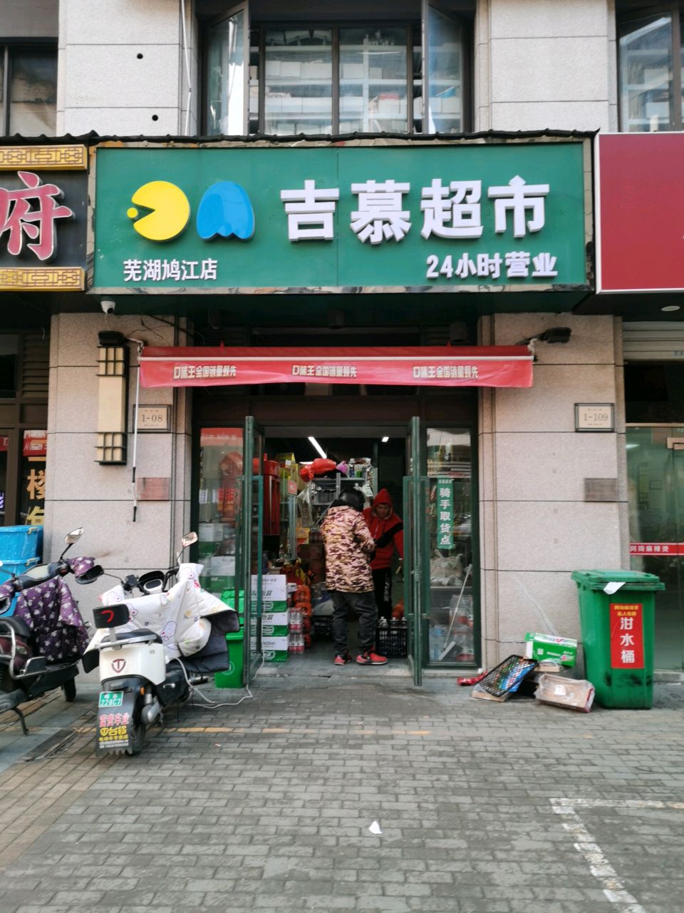 吉慕超市(芜湖鸠江店)