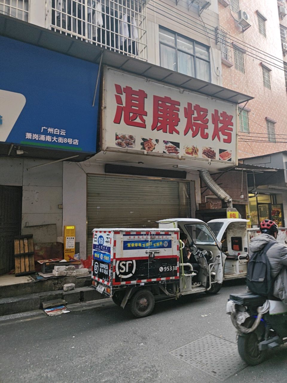 湛廉烤烧