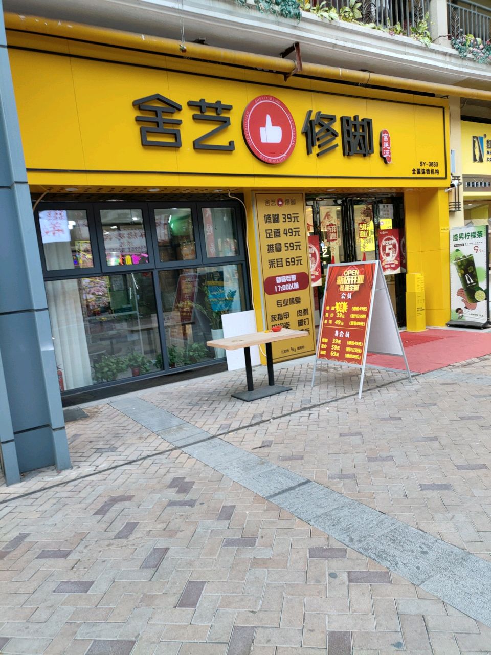 舍艺修脚(科明路店)