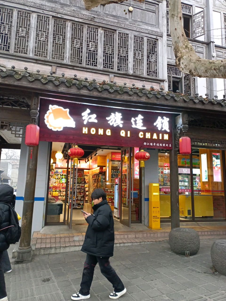 红旗连锁(都江堰幸福路便利店)