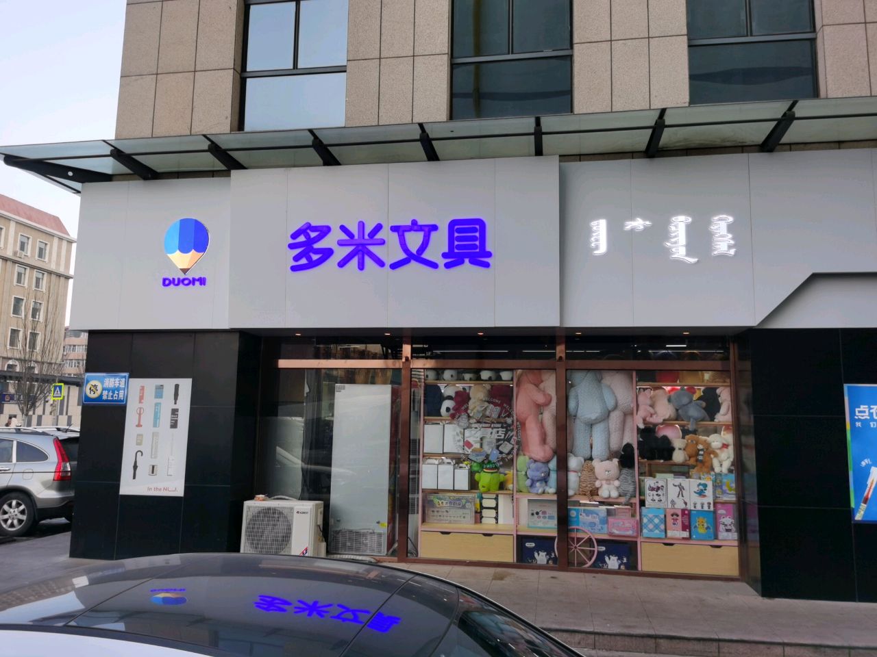 多米玩具(乌兰道店)