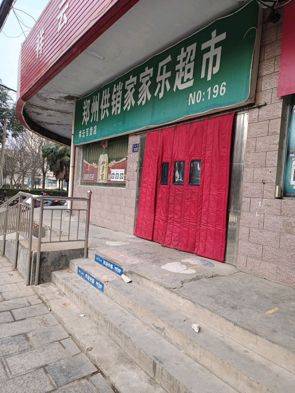 巩义市新中镇祥云百货店