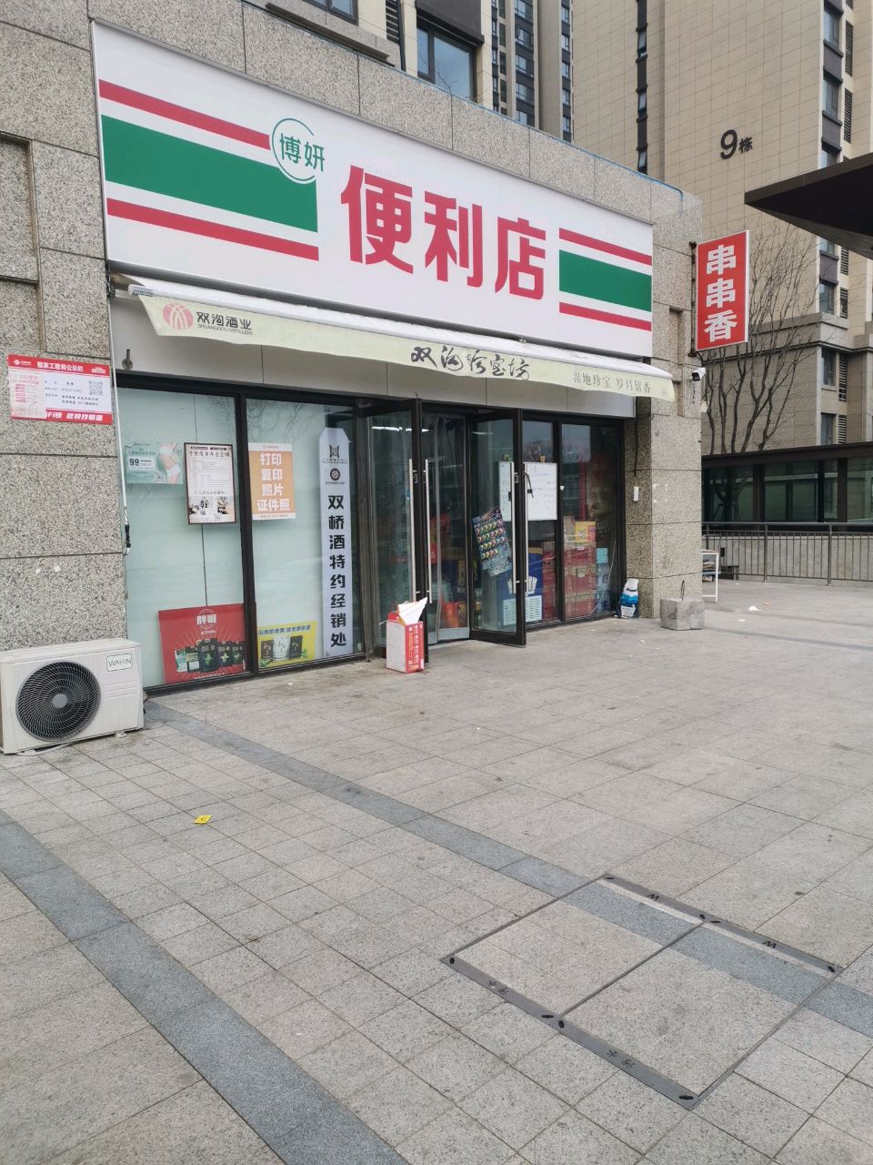 博研便利店