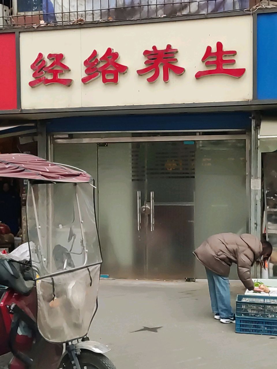 经络养生