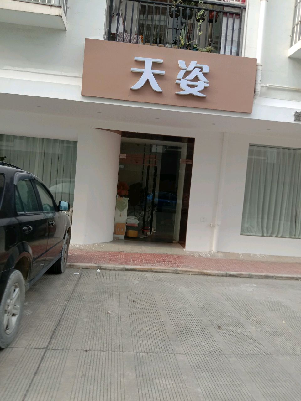天姿(丰收路店)