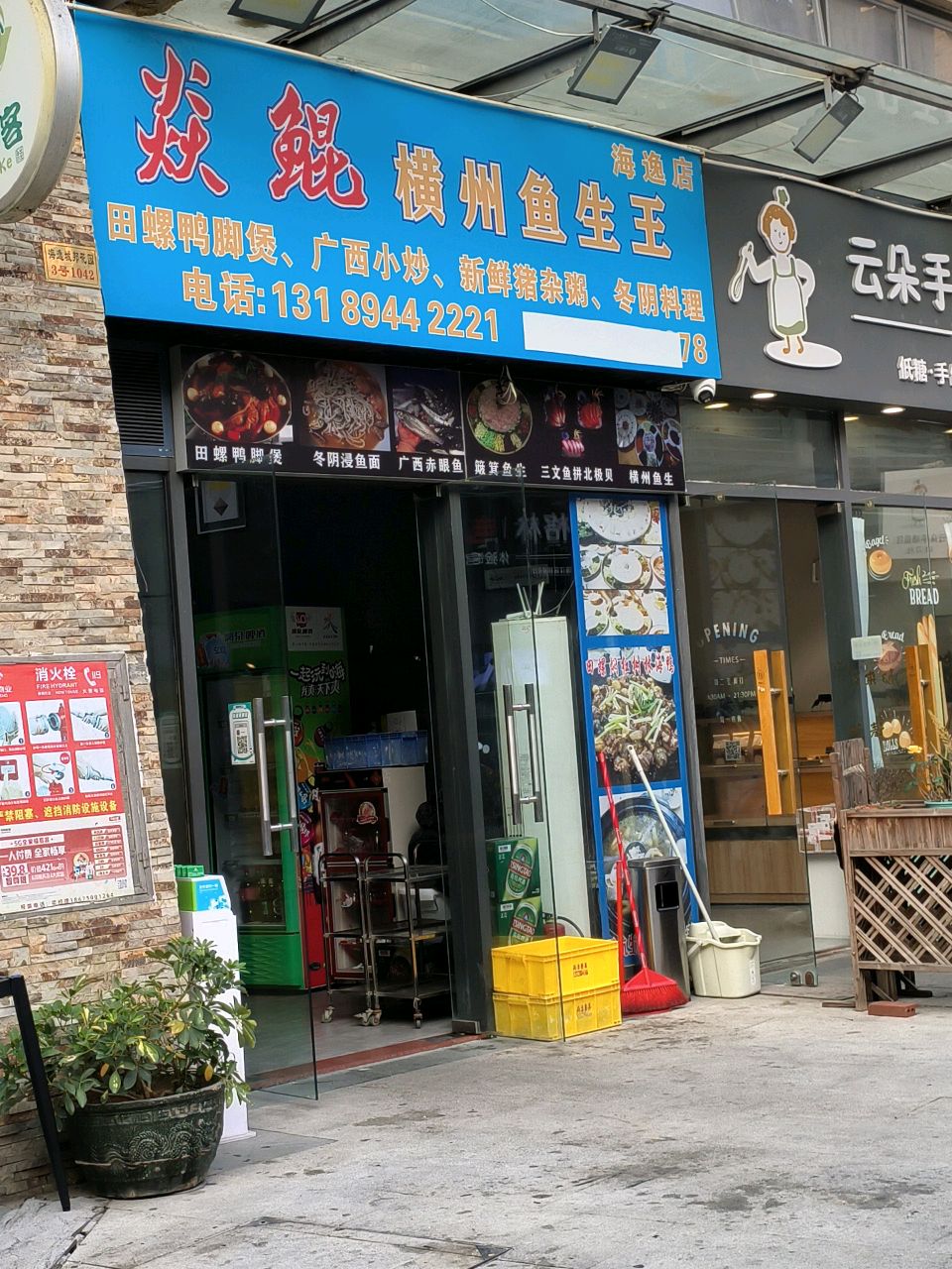 焱鲲横州鱼生王(海逸城邦店)