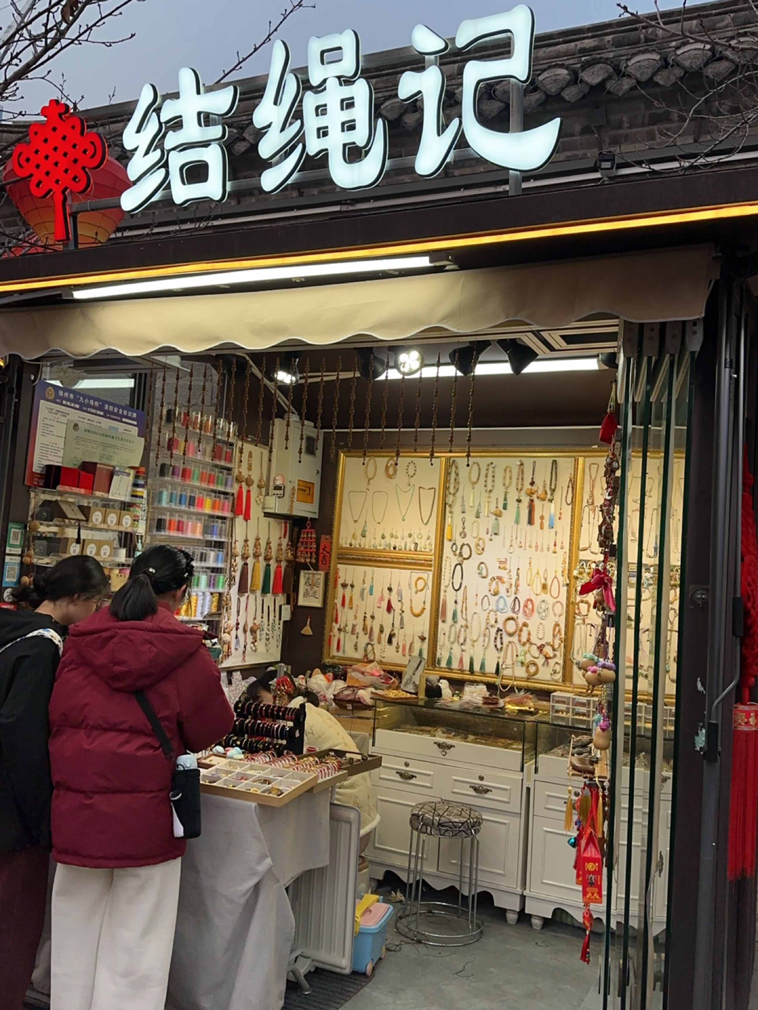 结绳记(徐州市回龙窝历史文化街区店)