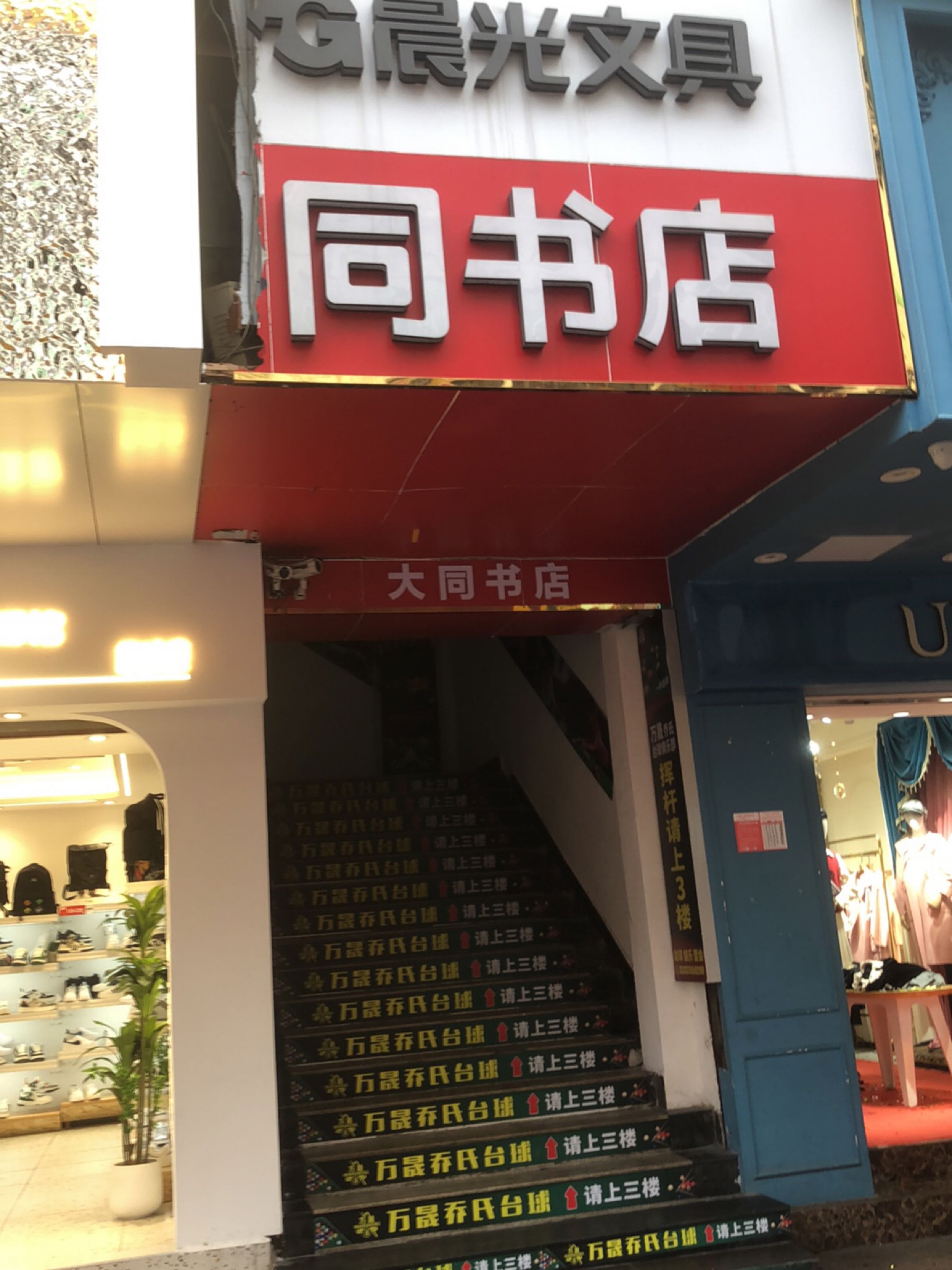 大同书店(忠介路店)