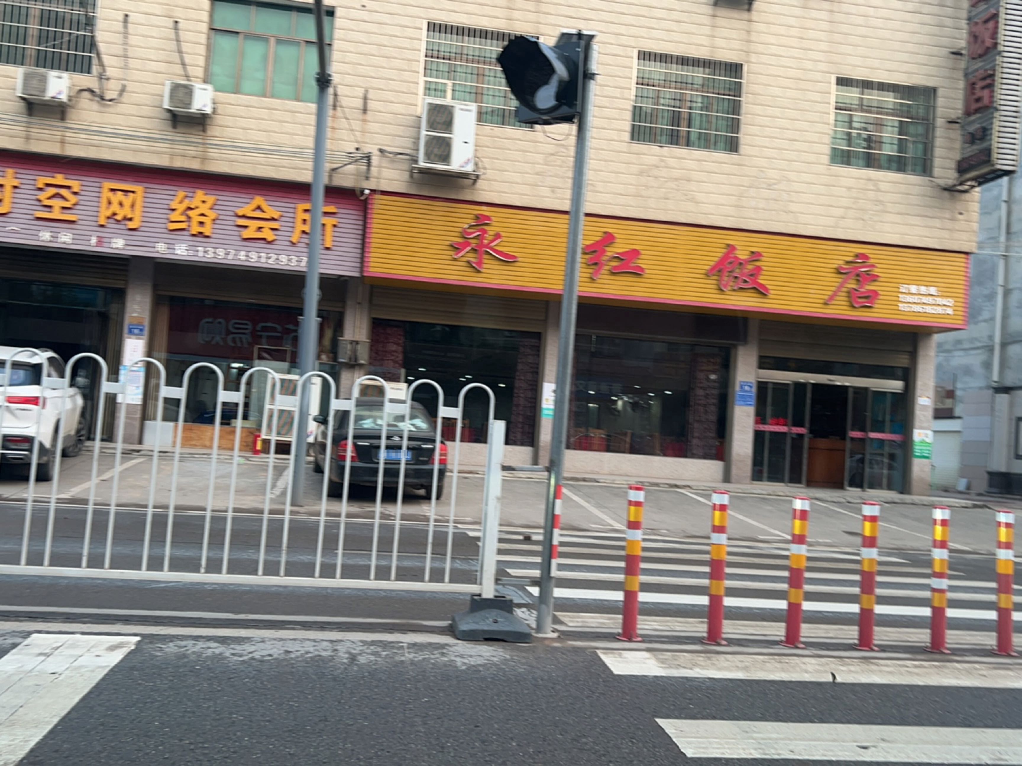 永宏饭店