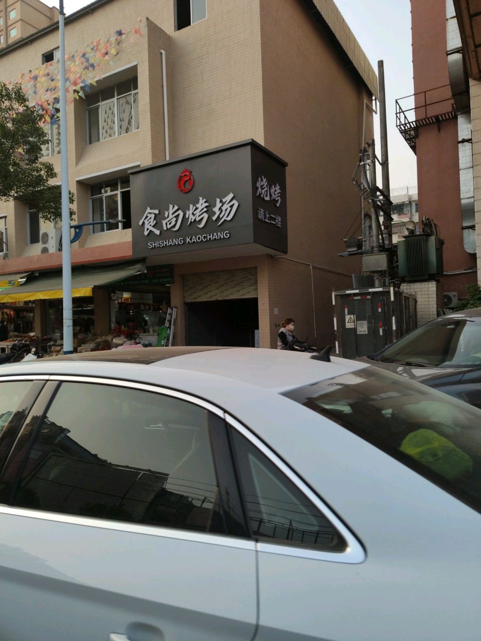 食尚烧场