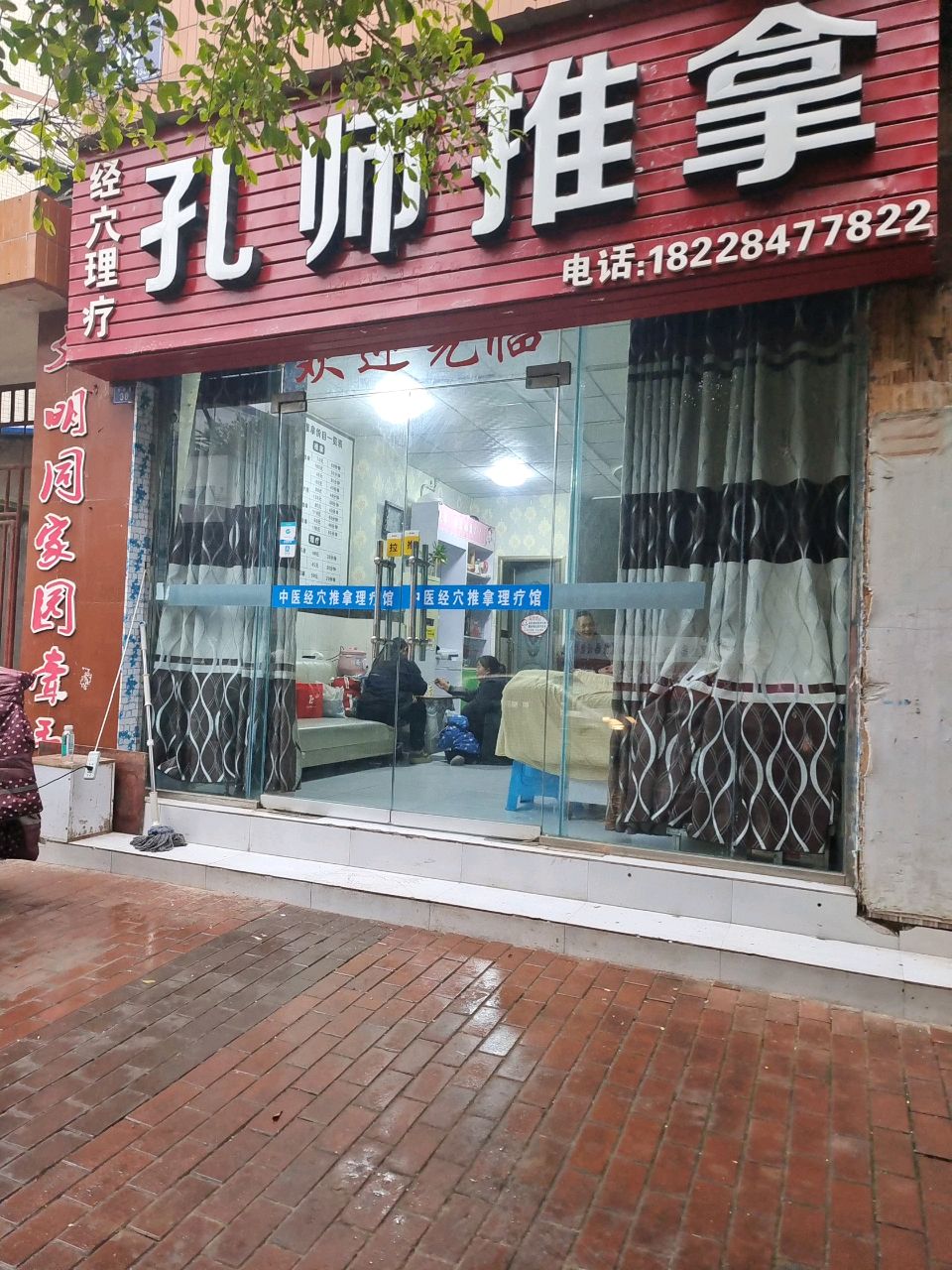 孔师推拿经穴理疗环境