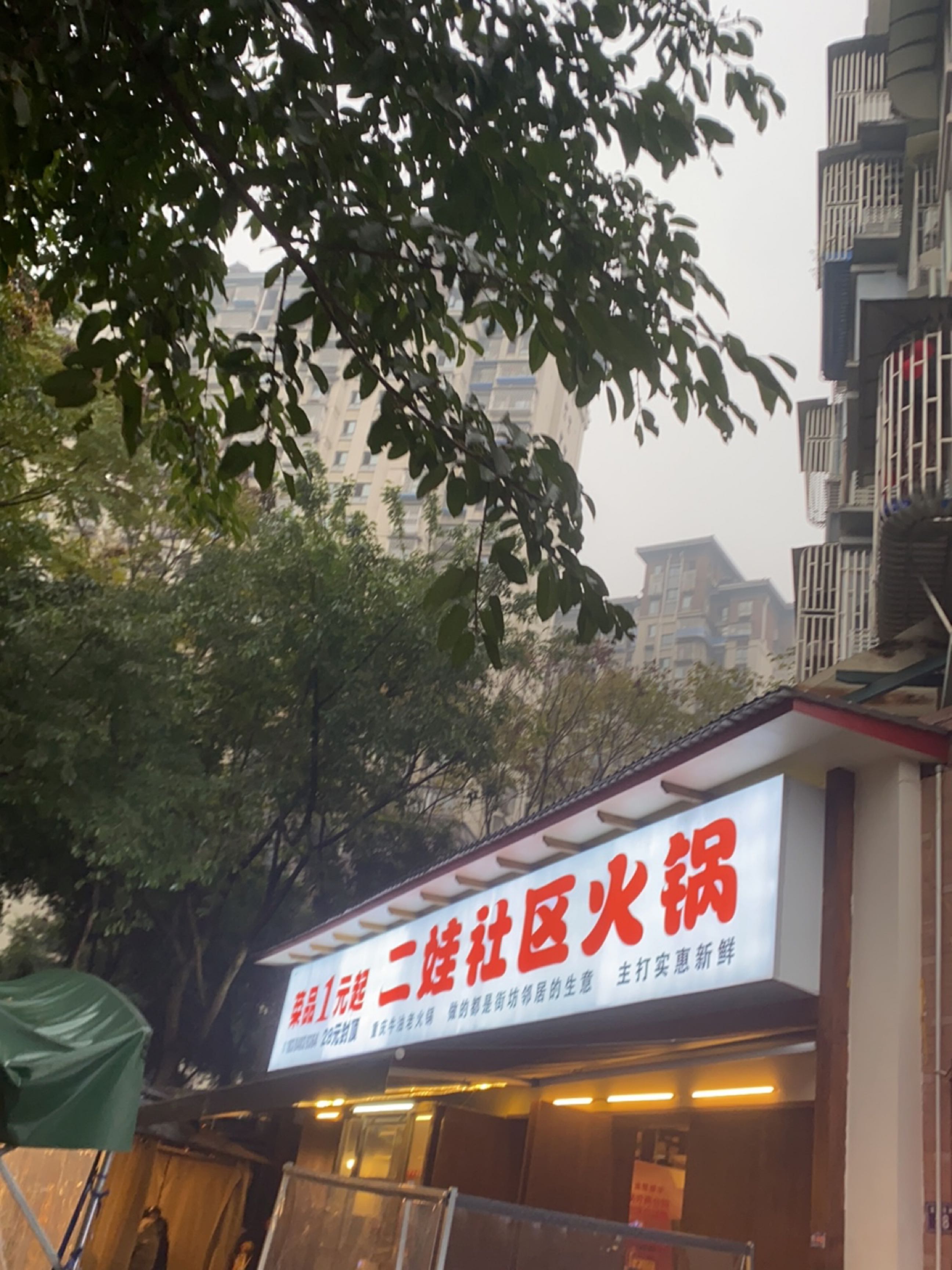 二娃社区火锅(天地名都店)
