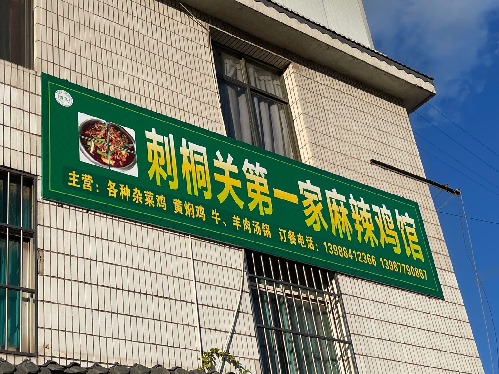 刺桐关第一家清真麻辣鸡馆