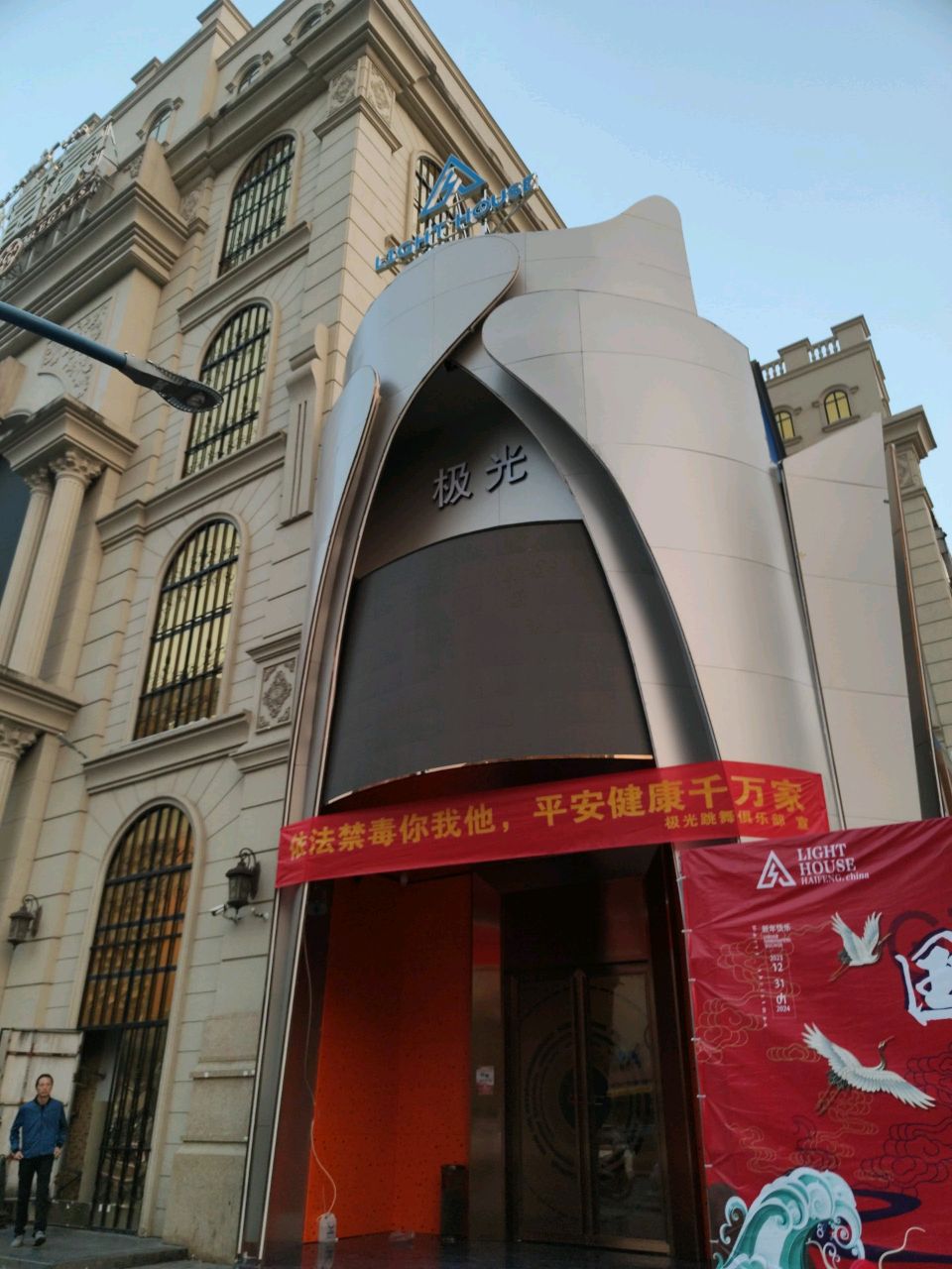 极光跳舞俱乐部(海丰店)