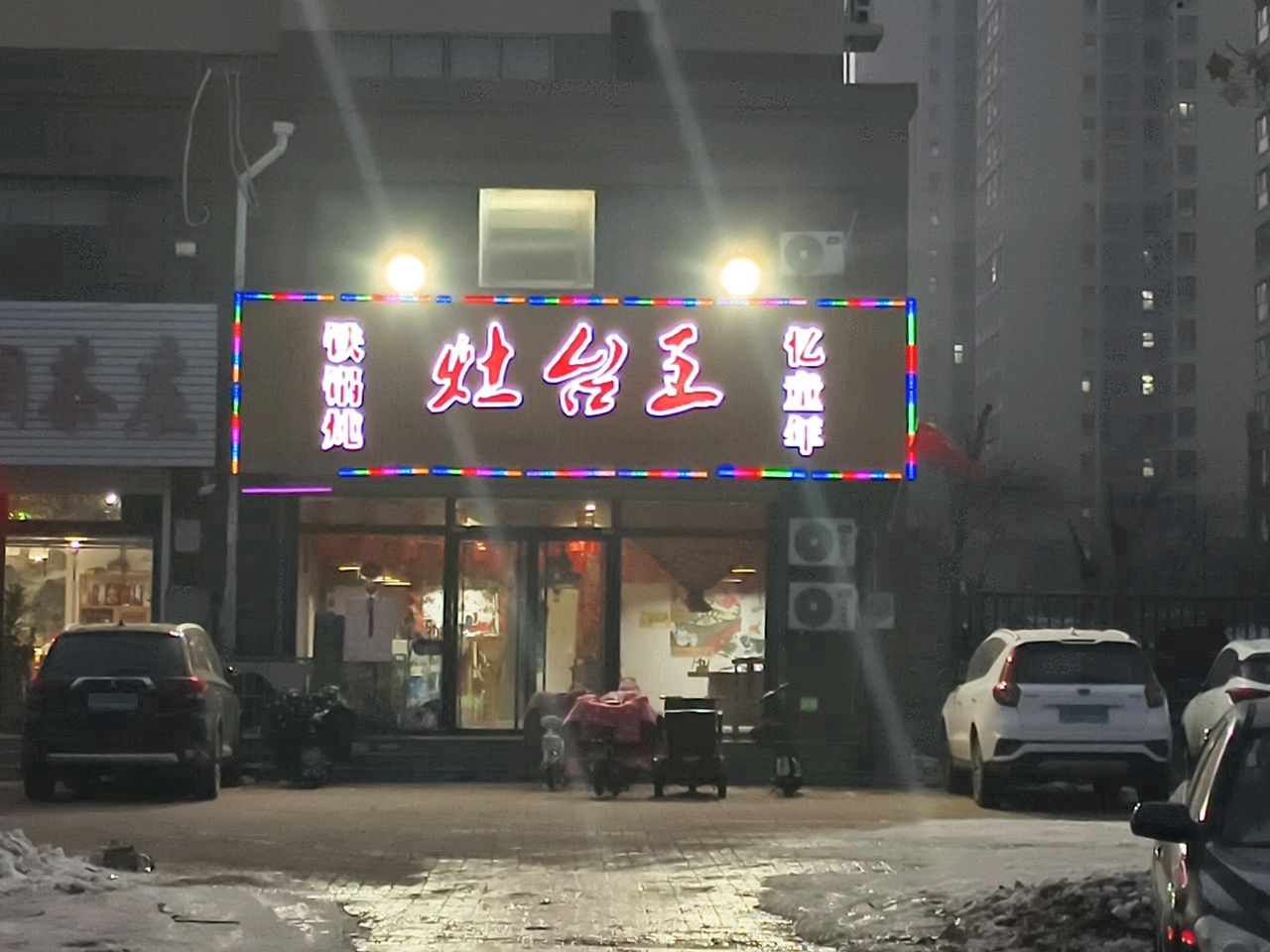 灶台王铁锅炖临清第一家(万嘉·观澜国际店)