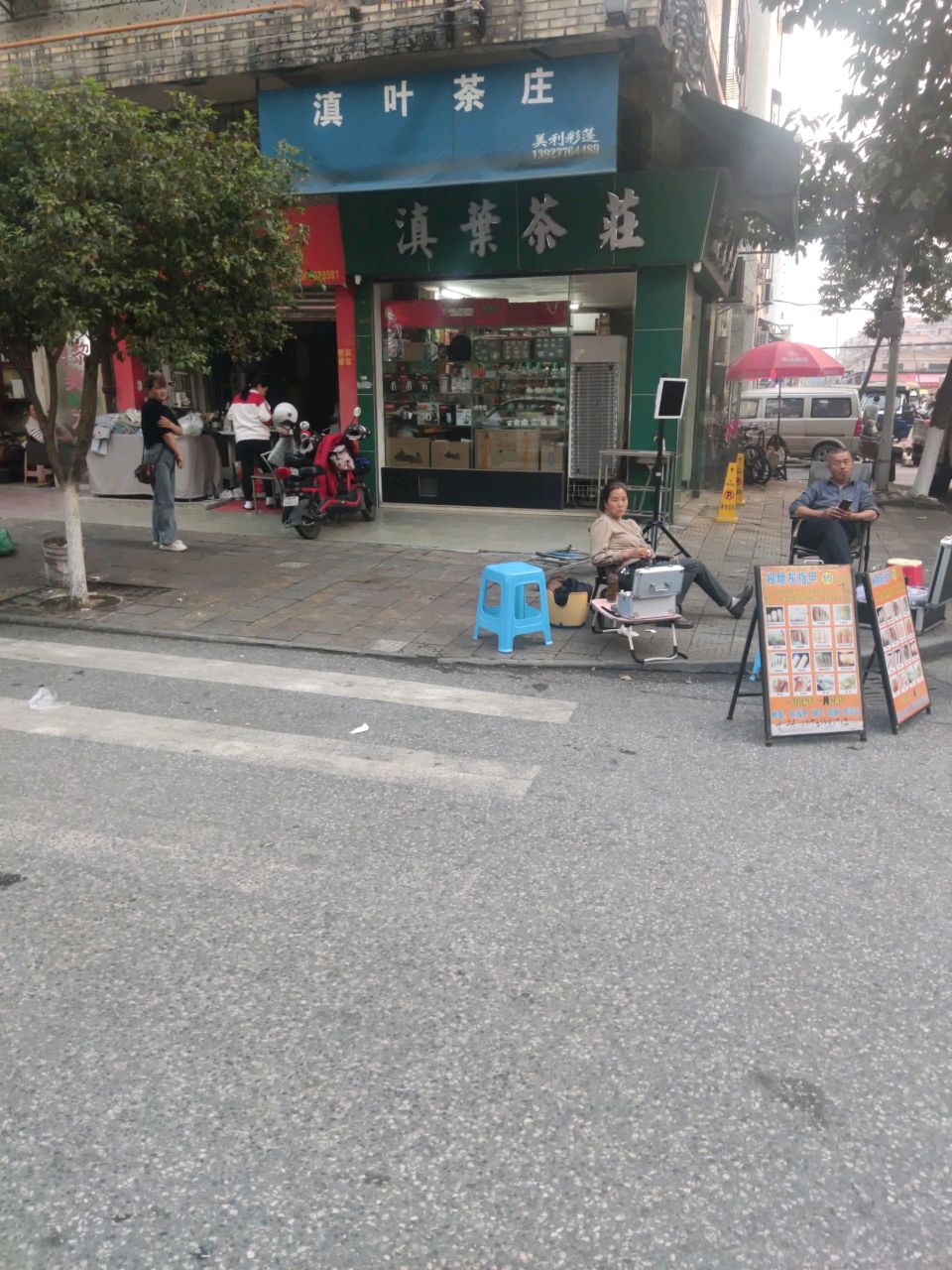 滇叶茶庄(景升北街店)