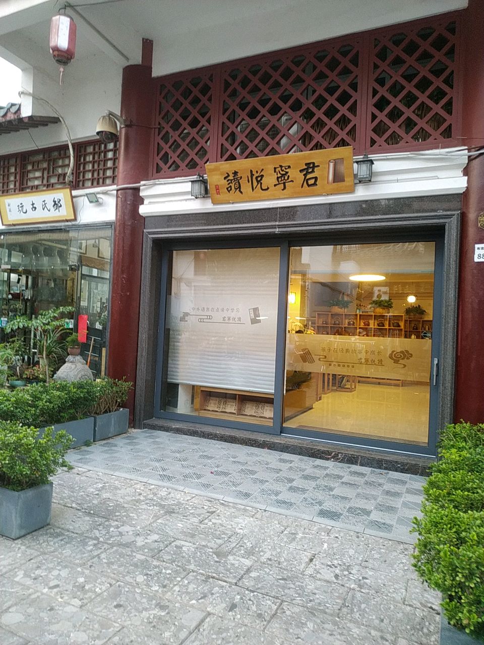 邹氏古玩