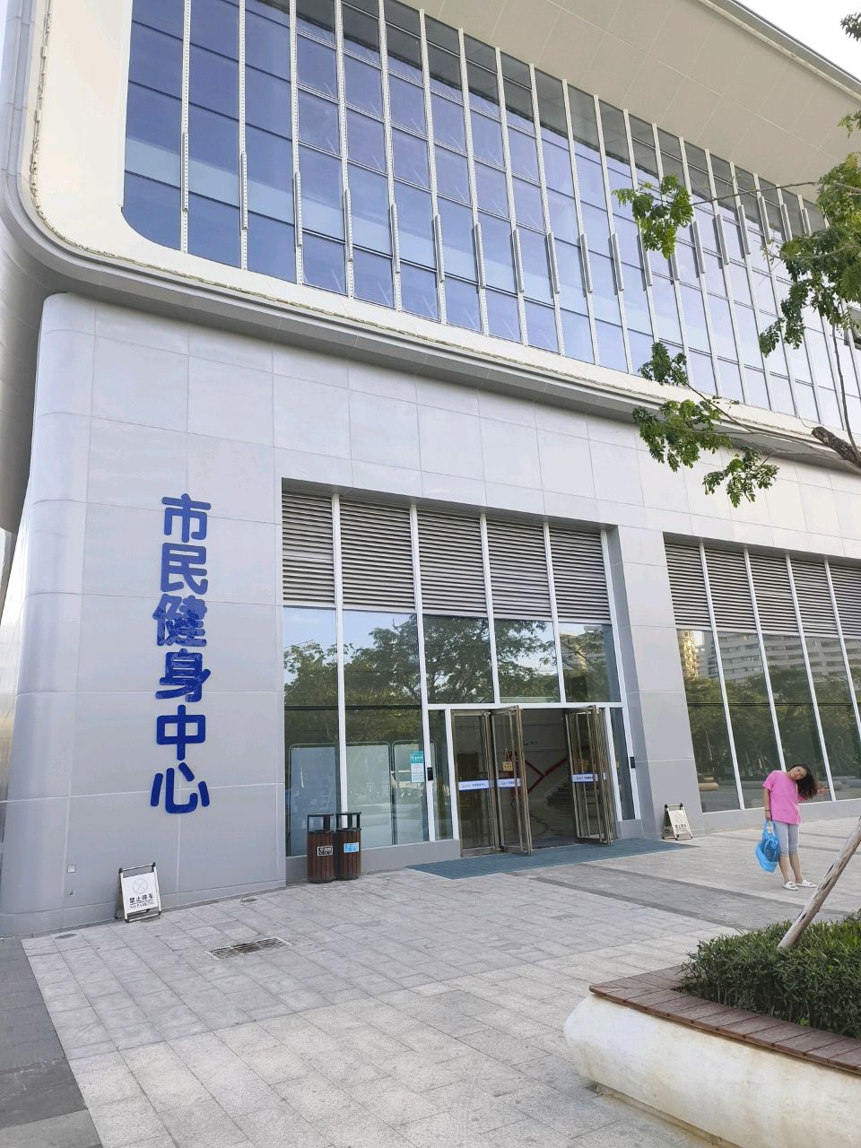 市民健身中心