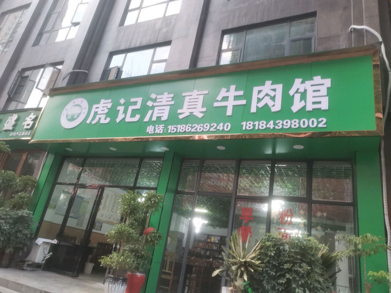 虎记清真牛肉馆