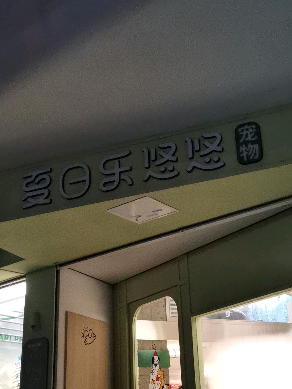 夏日乐悠悠宠物店