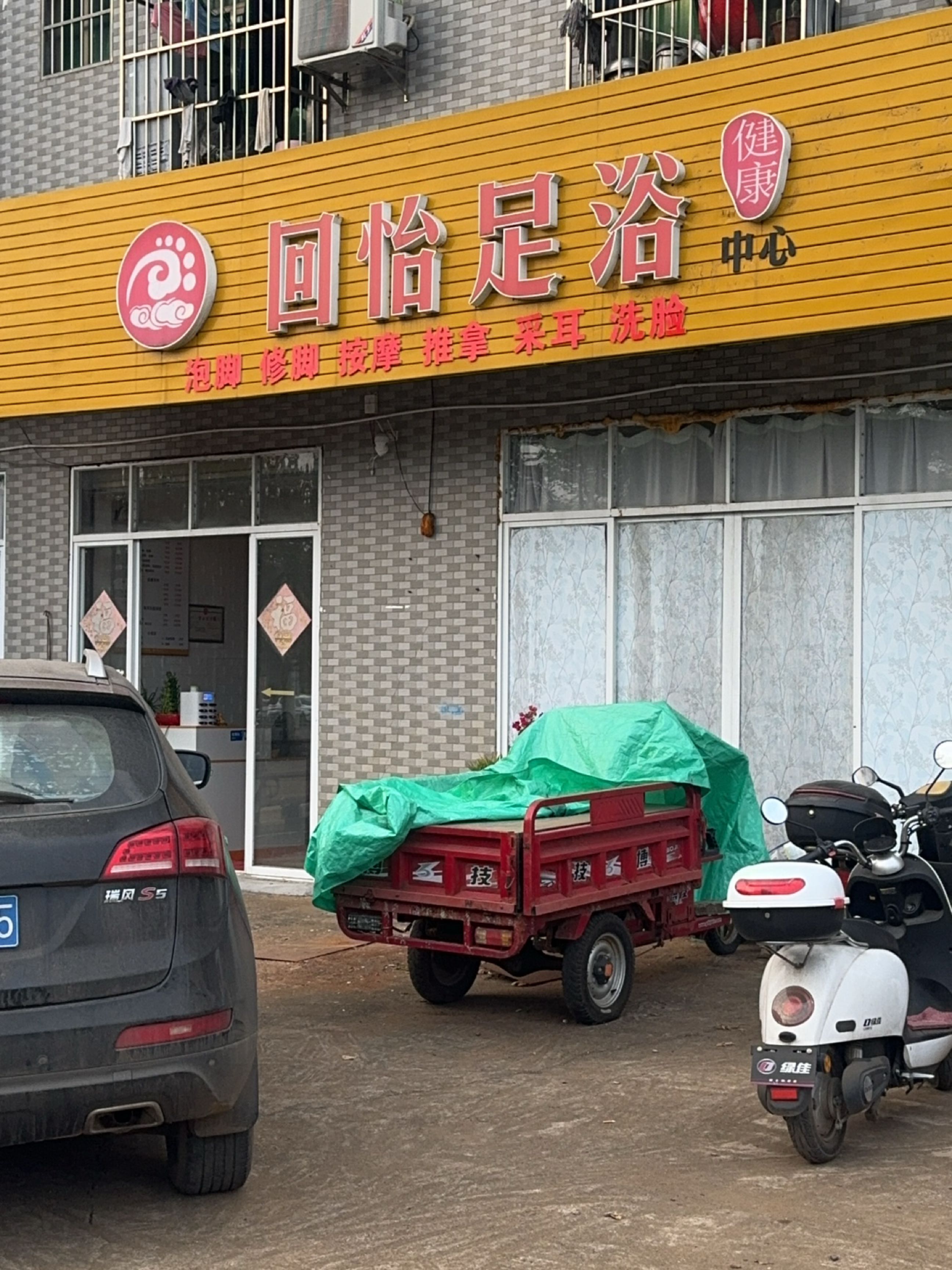 回怡足浴健康中心