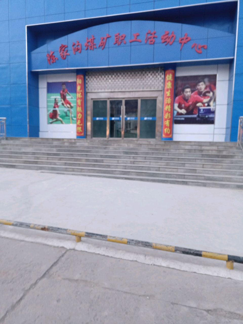 陈家沟煤矿职工活动中心