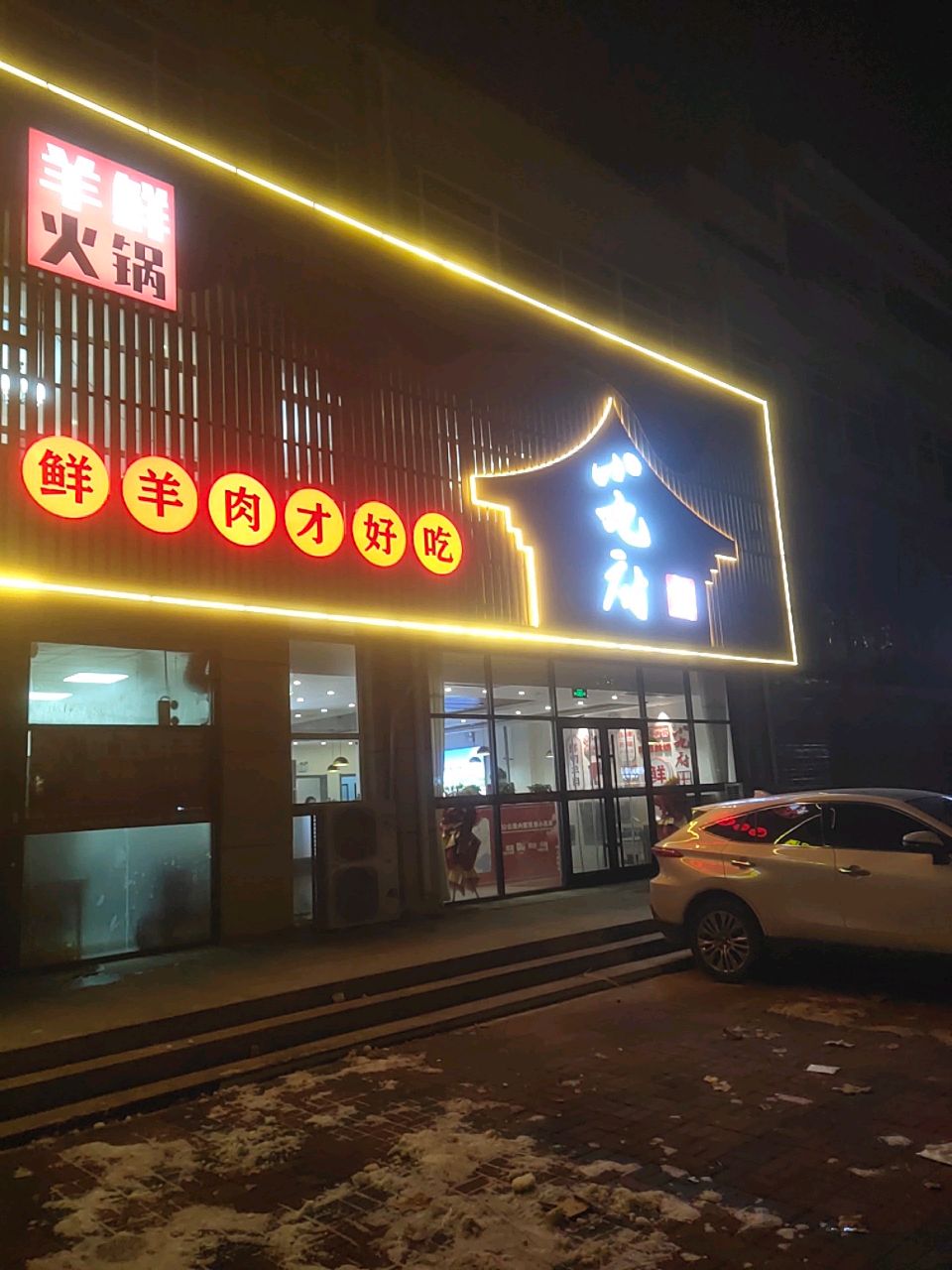 任泽区小九府·羊鲜火锅(滏阳路店)