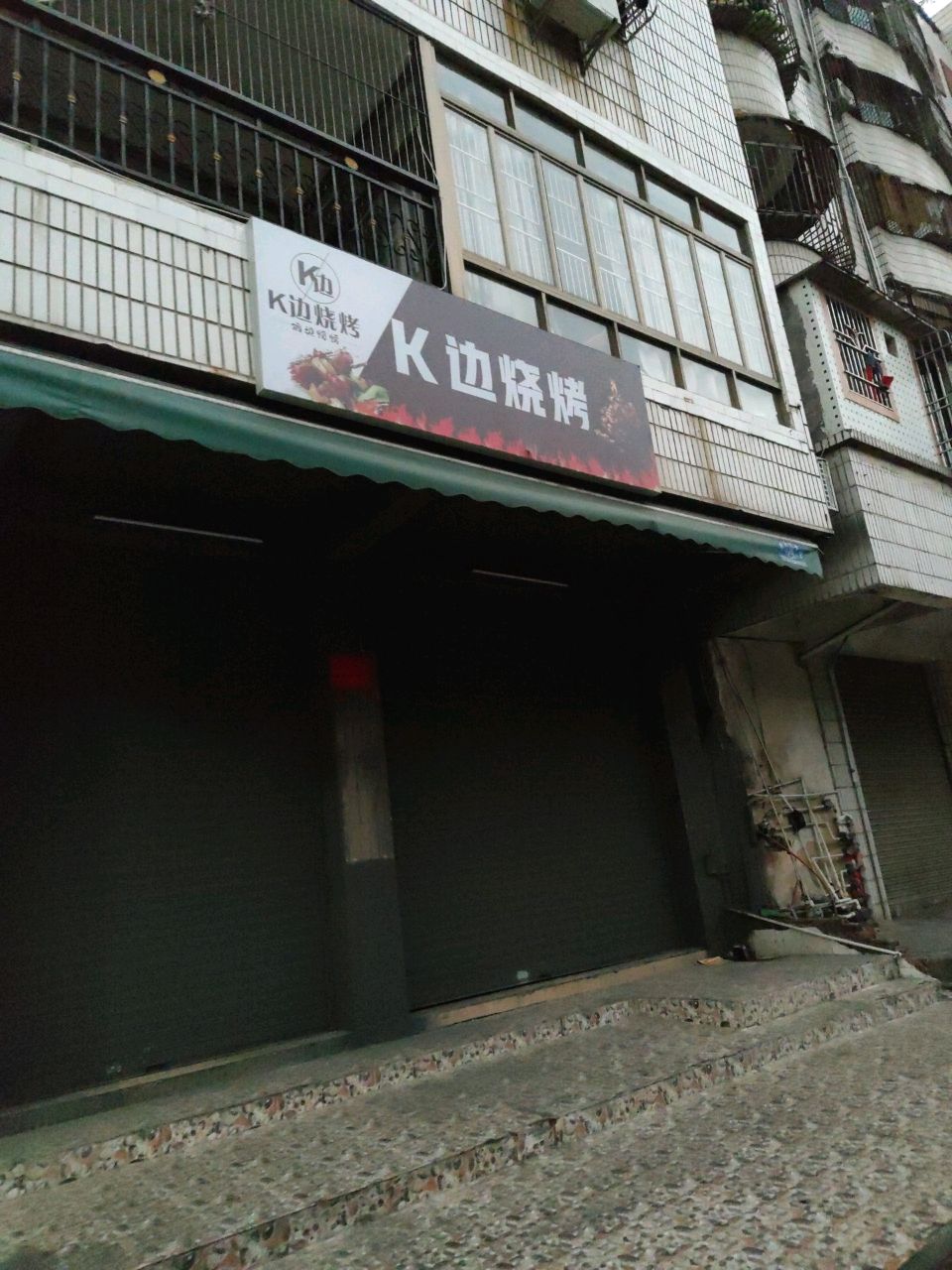 k边烧烤