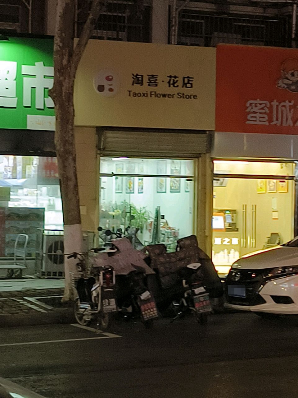 淘喜花店