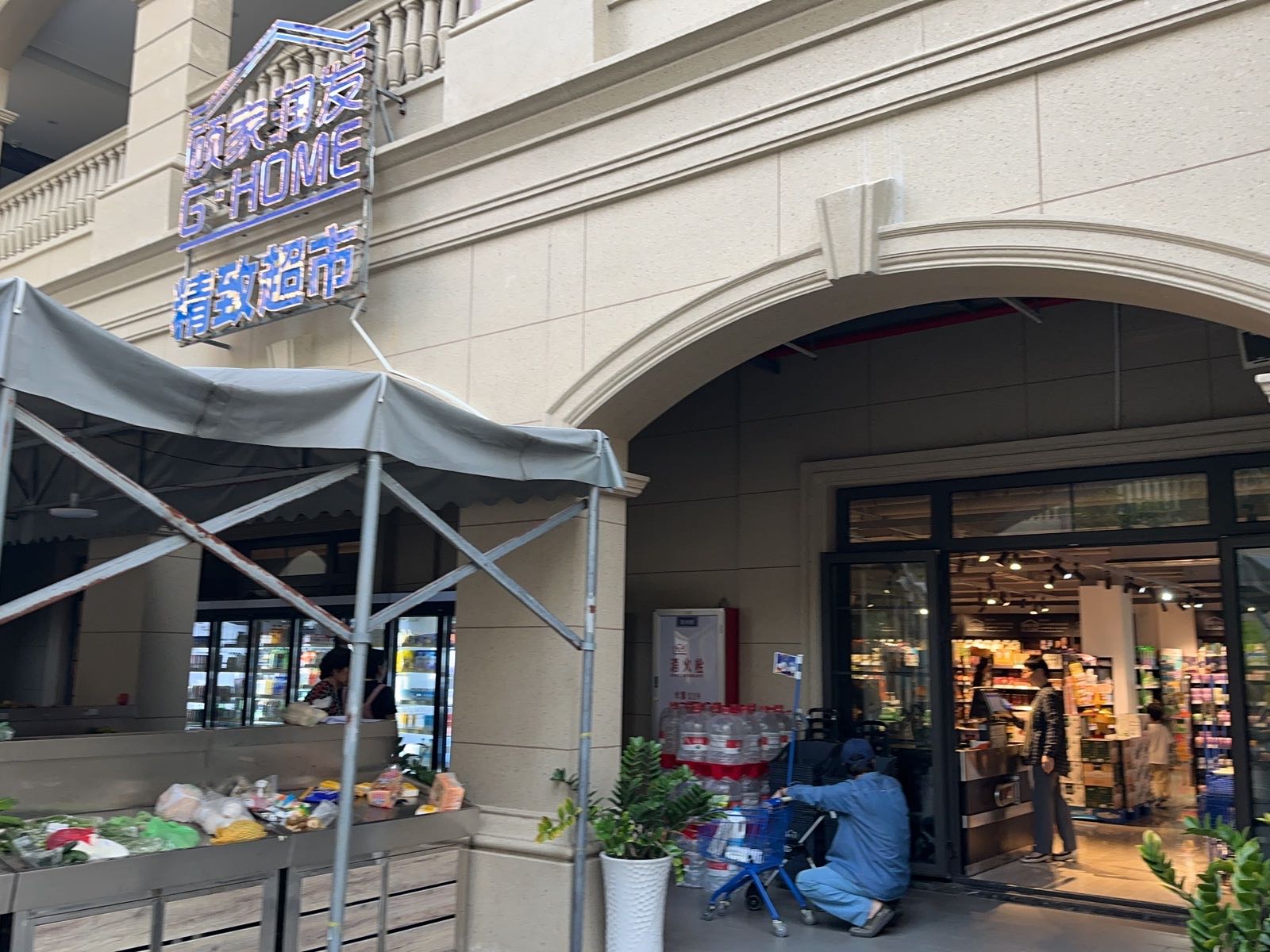 顾家润发精致超市