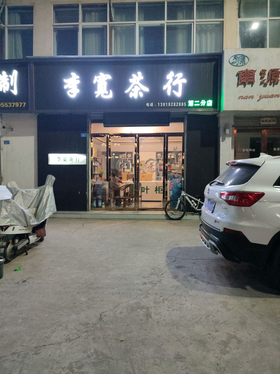 李宽茶行(第二分店)