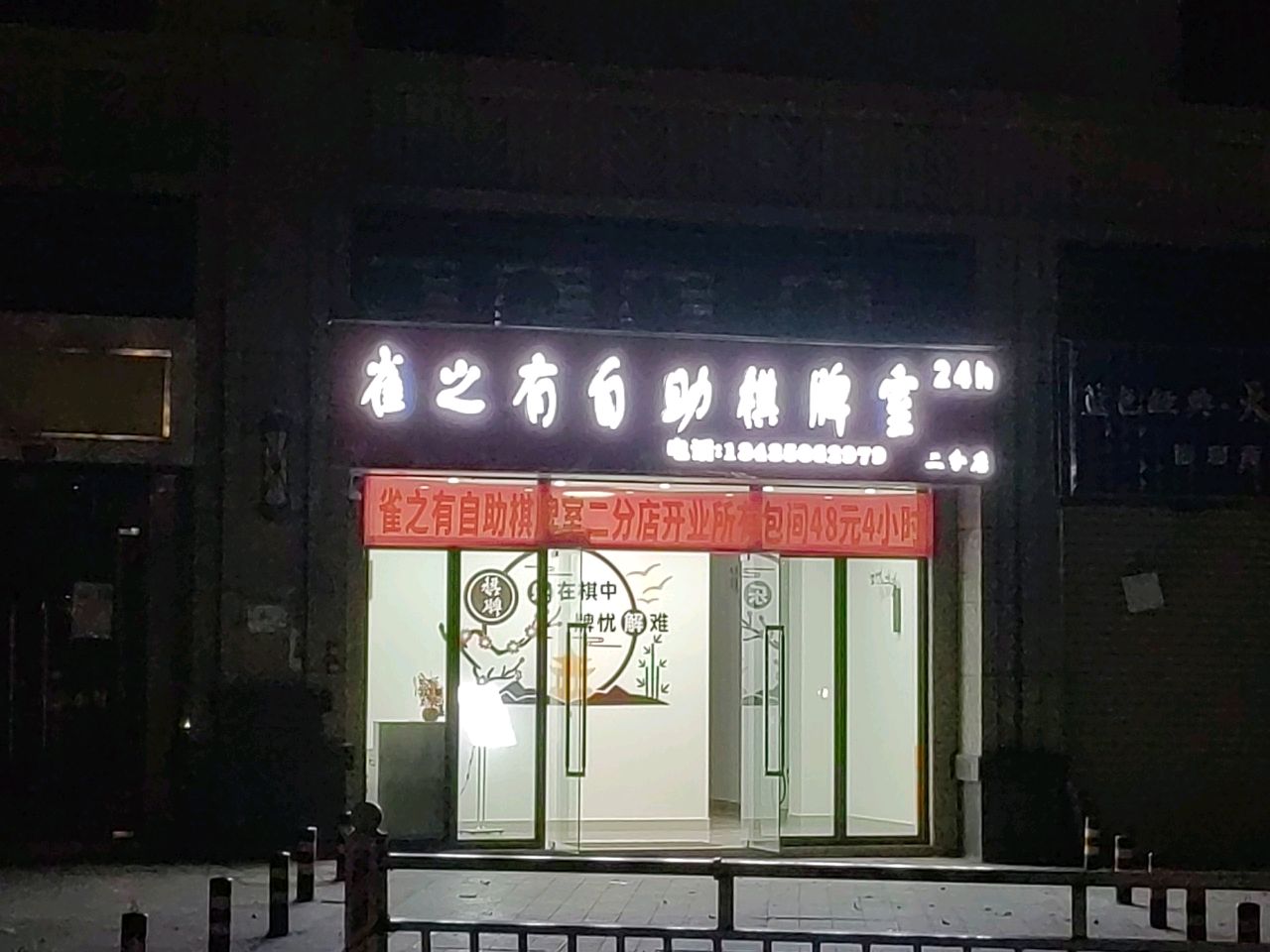 雀之有自助棋牌房(雀之友自助棋牌室二分店)